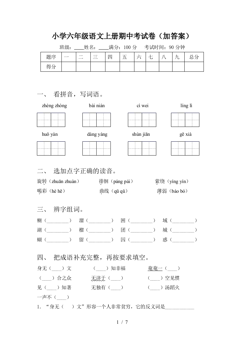 小学六年级语文上册期中考试卷(加答案)