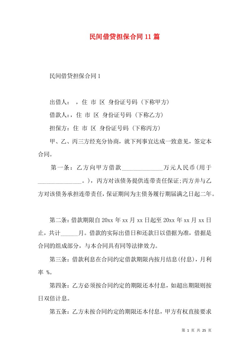 民间借贷担保合同11篇