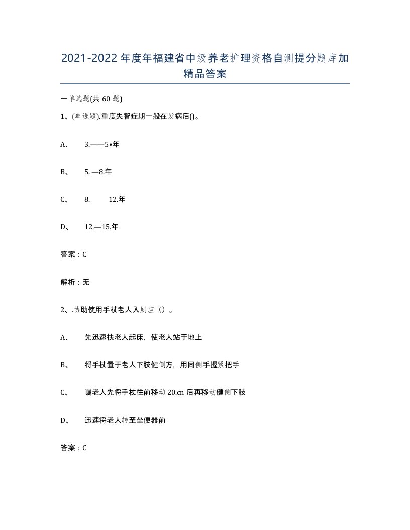 2021-2022年度年福建省中级养老护理资格自测提分题库加答案