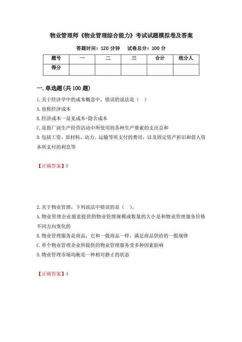 物业管理师物业管理综合能力考试试题模拟卷及答案第74期