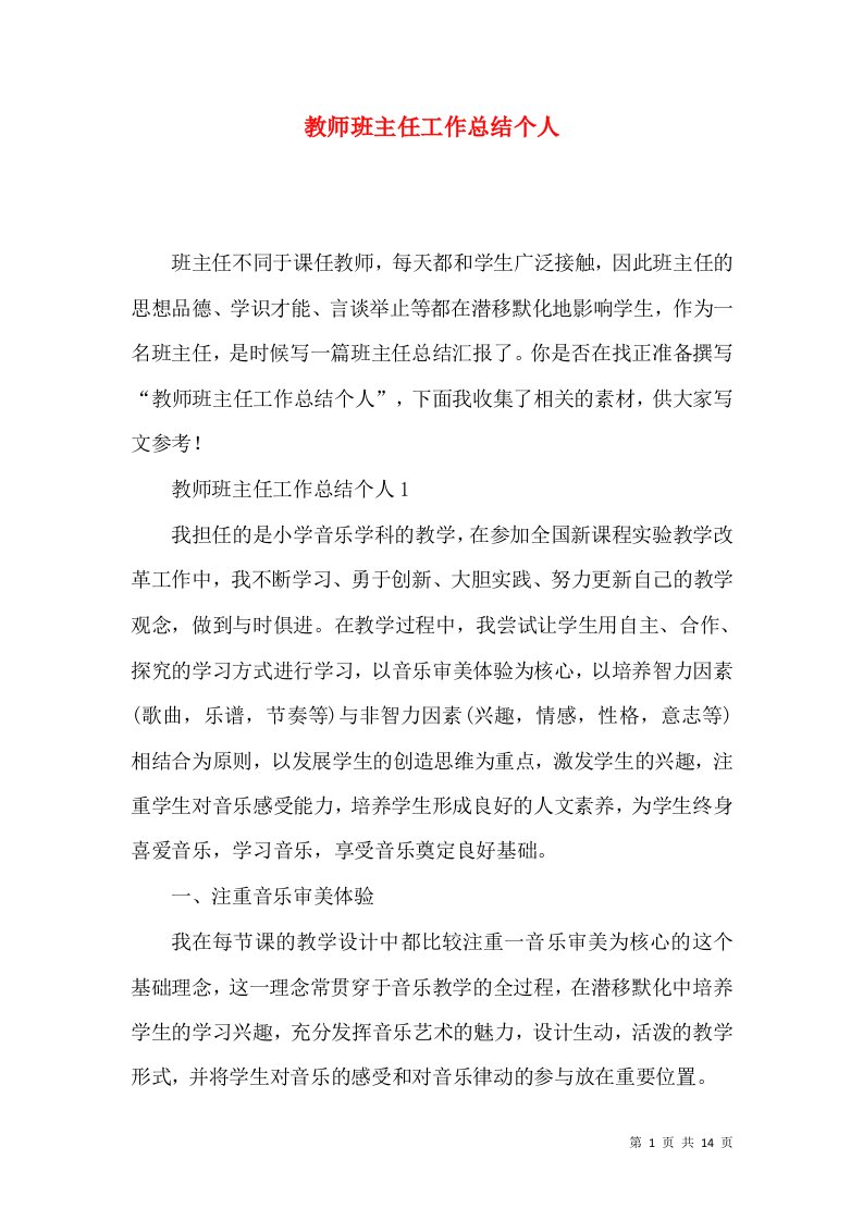 教师班主任工作总结个人