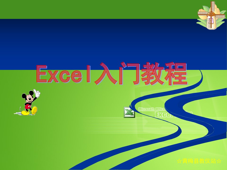 excel培训资料