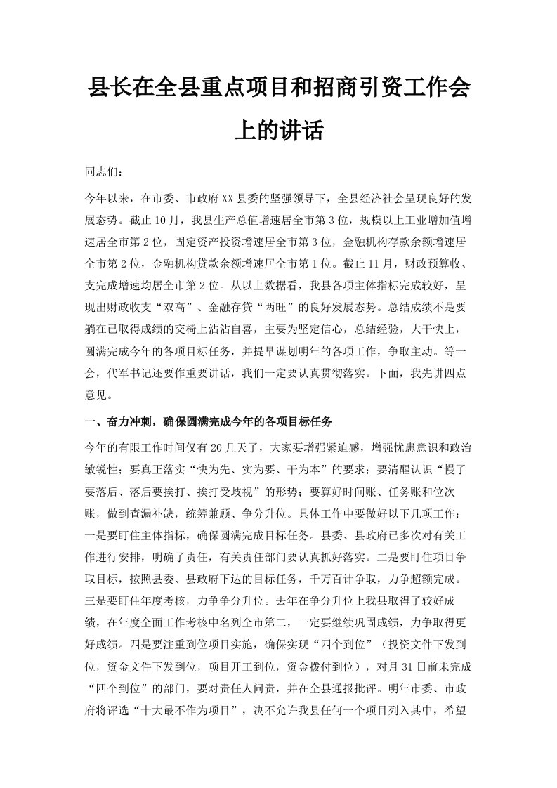 县长在全县重点项目和招商引资工作会上的讲话