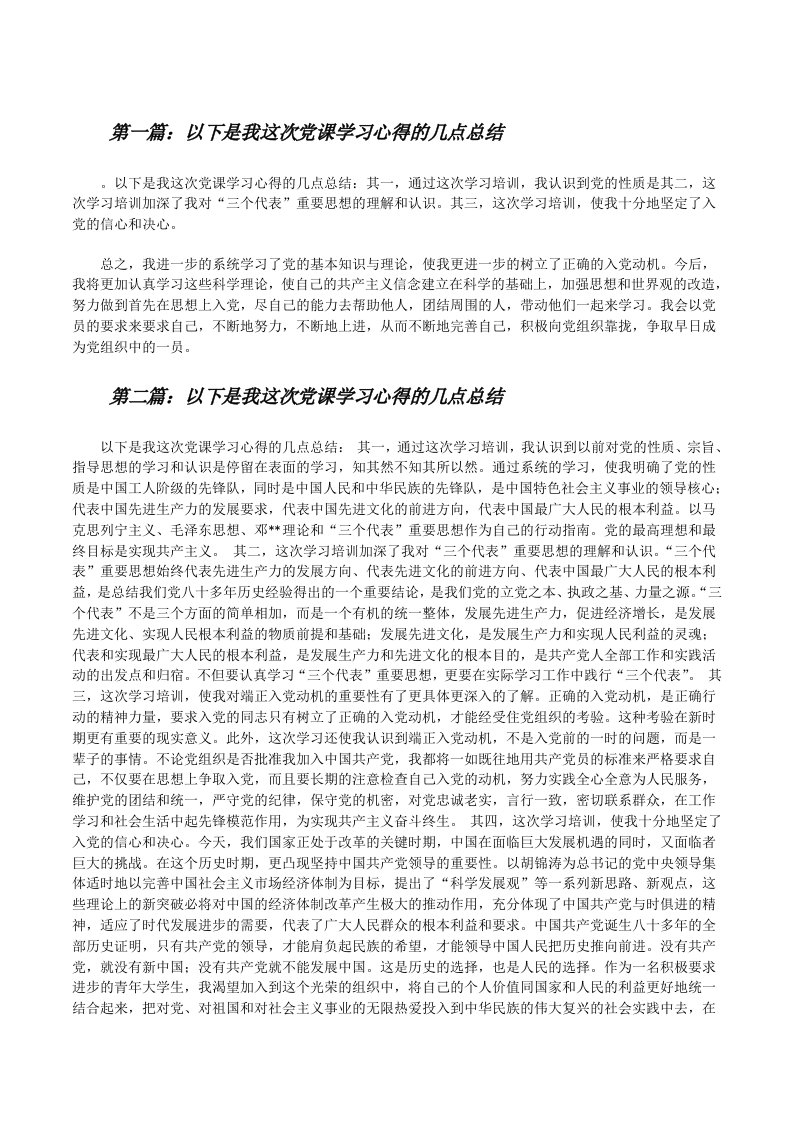 以下是我这次党课学习心得的几点总结[修改版]