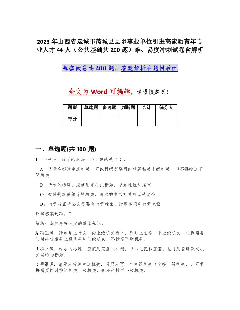 2023年山西省运城市芮城县县乡事业单位引进高素质青年专业人才44人公共基础共200题难易度冲刺试卷含解析