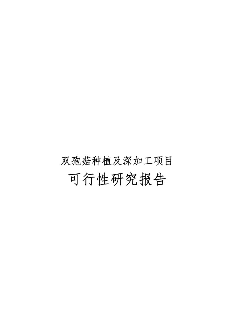 双孢菇种植及深加工项目可行性实施报告