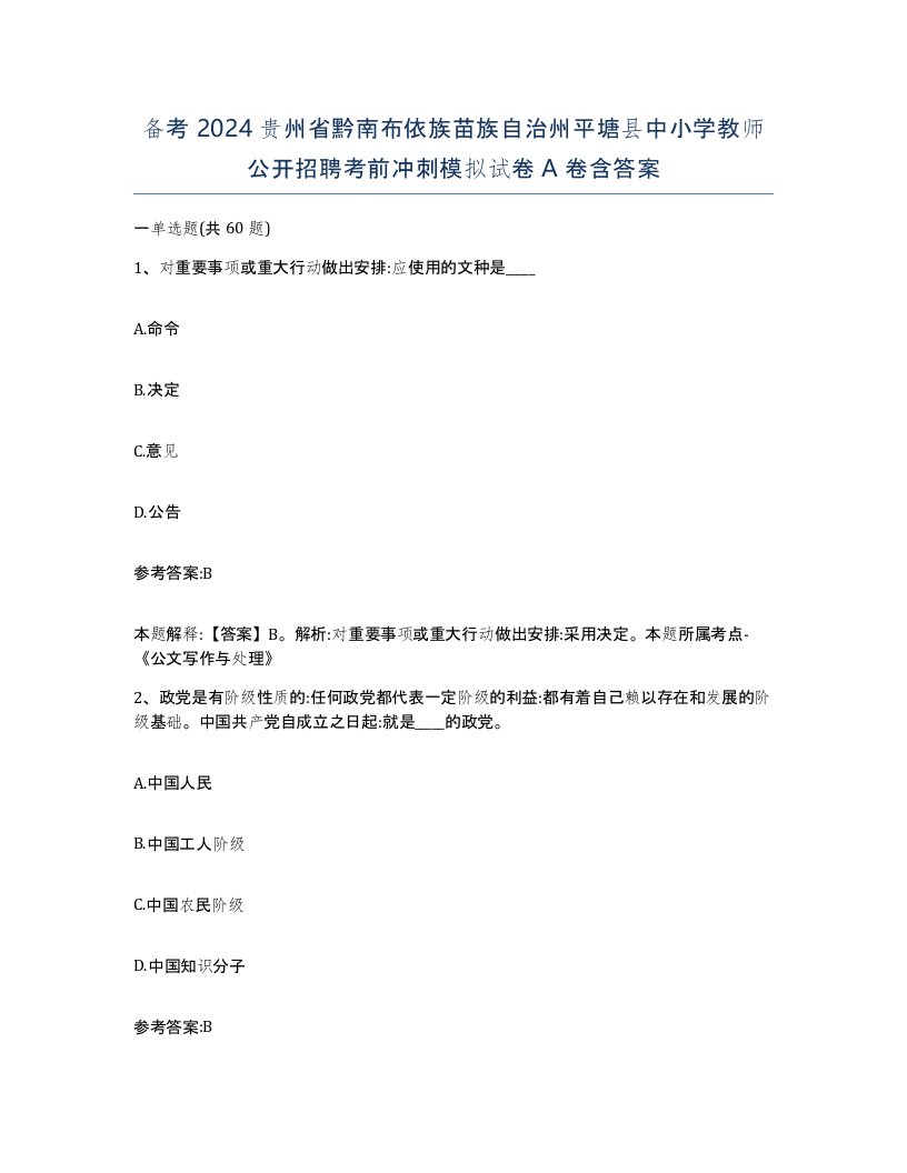 备考2024贵州省黔南布依族苗族自治州平塘县中小学教师公开招聘考前冲刺模拟试卷A卷含答案