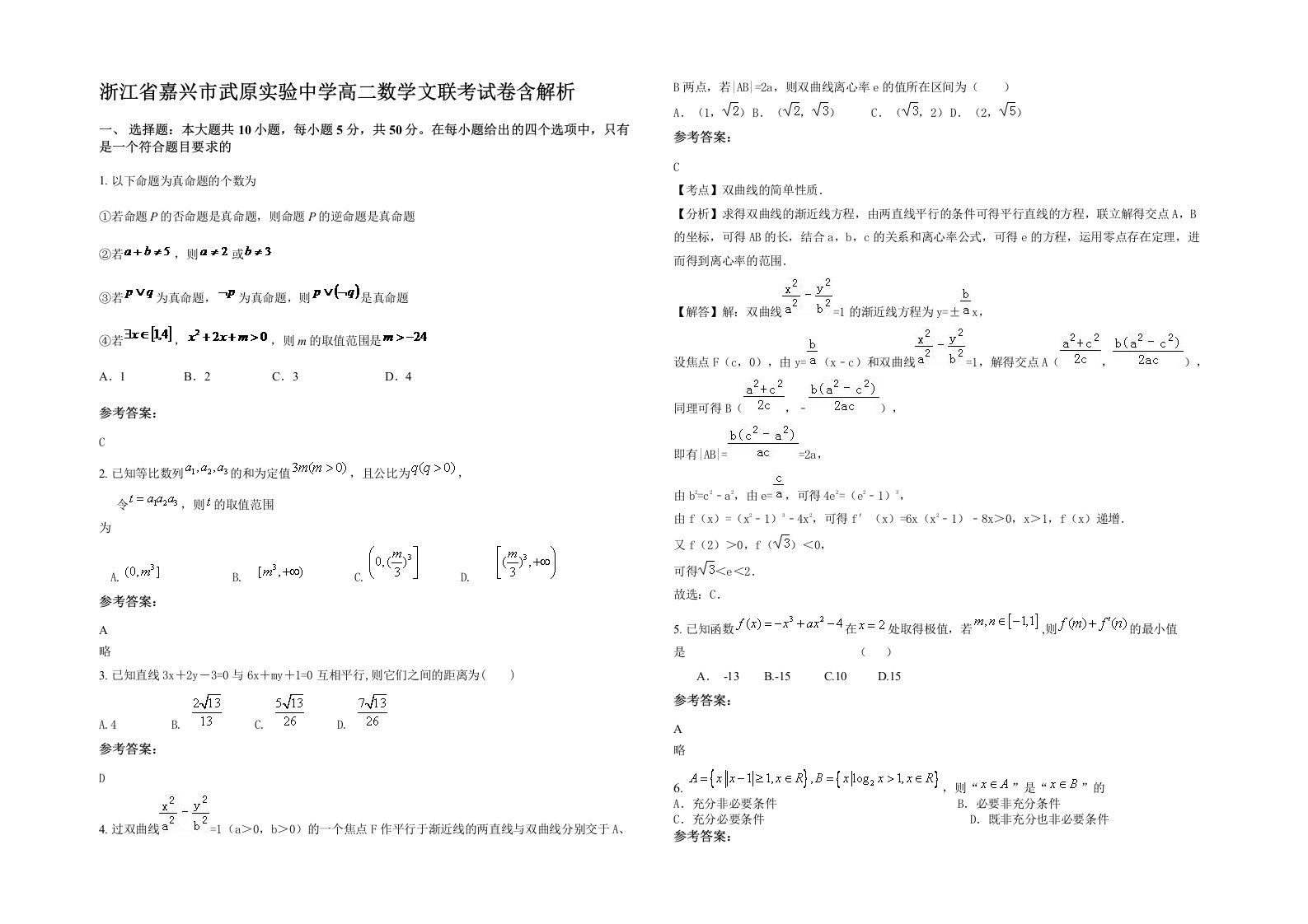 浙江省嘉兴市武原实验中学高二数学文联考试卷含解析