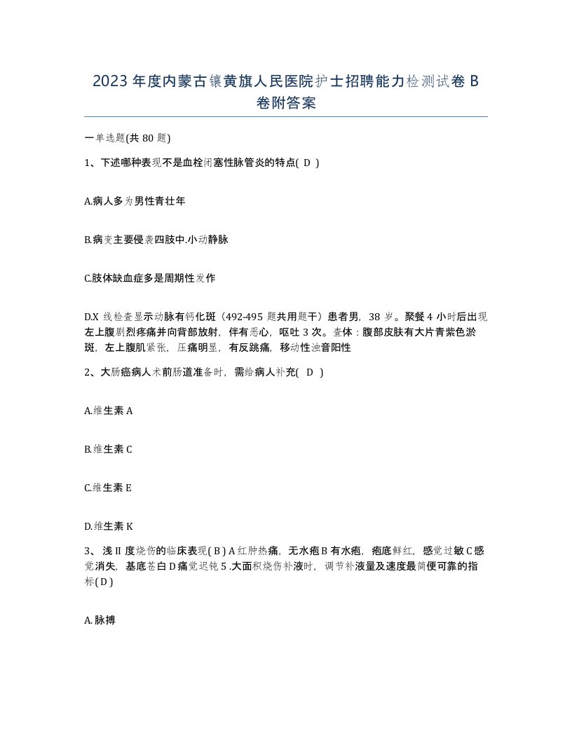 2023年度内蒙古镶黄旗人民医院护士招聘能力检测试卷B卷附答案