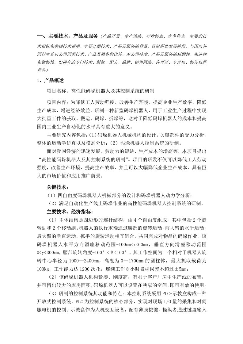 高性能码垛机器人及其控制系统的研制计划书