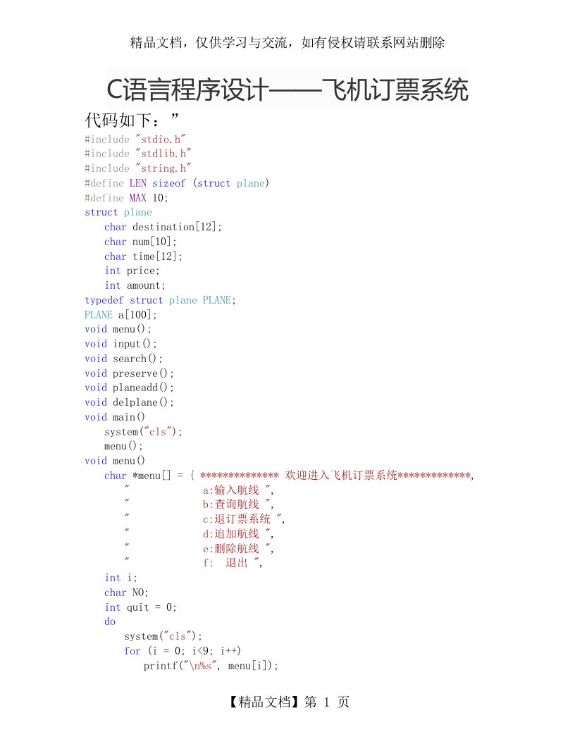 C语言程序设计——飞机订票系统