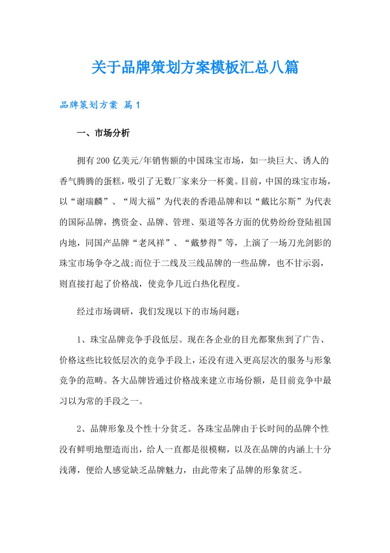 关于品牌策划方案模板汇总八篇