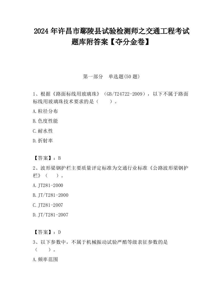 2024年许昌市鄢陵县试验检测师之交通工程考试题库附答案【夺分金卷】