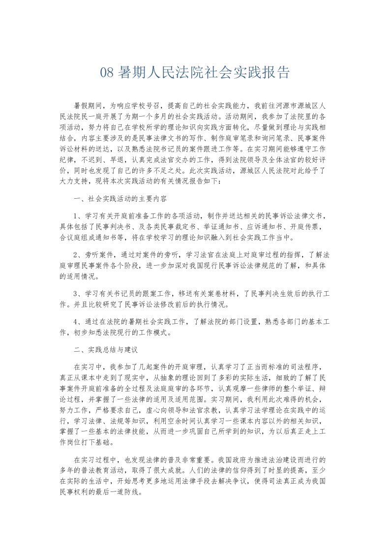 总结报告08暑期人民法院社会实践报告