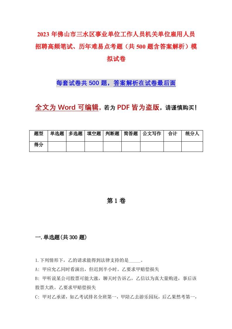 2023年佛山市三水区事业单位工作人员机关单位雇用人员招聘高频笔试历年难易点考题共500题含答案解析模拟试卷