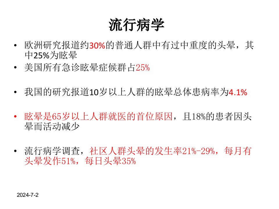 头晕眩晕诊断与治疗课件