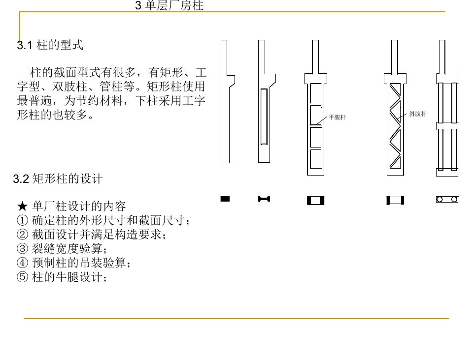 单层厂房柱结构设计讲义讲稿