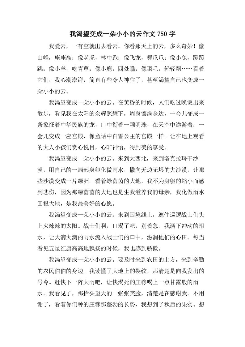 我渴望变成一朵小小的云作文750字