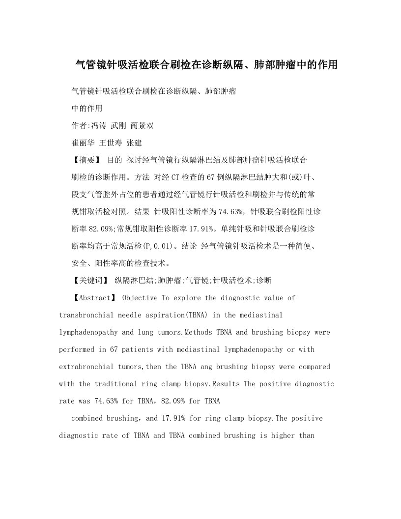 气管镜针吸活检联合刷检在诊断纵隔、肺部肿瘤中的作用