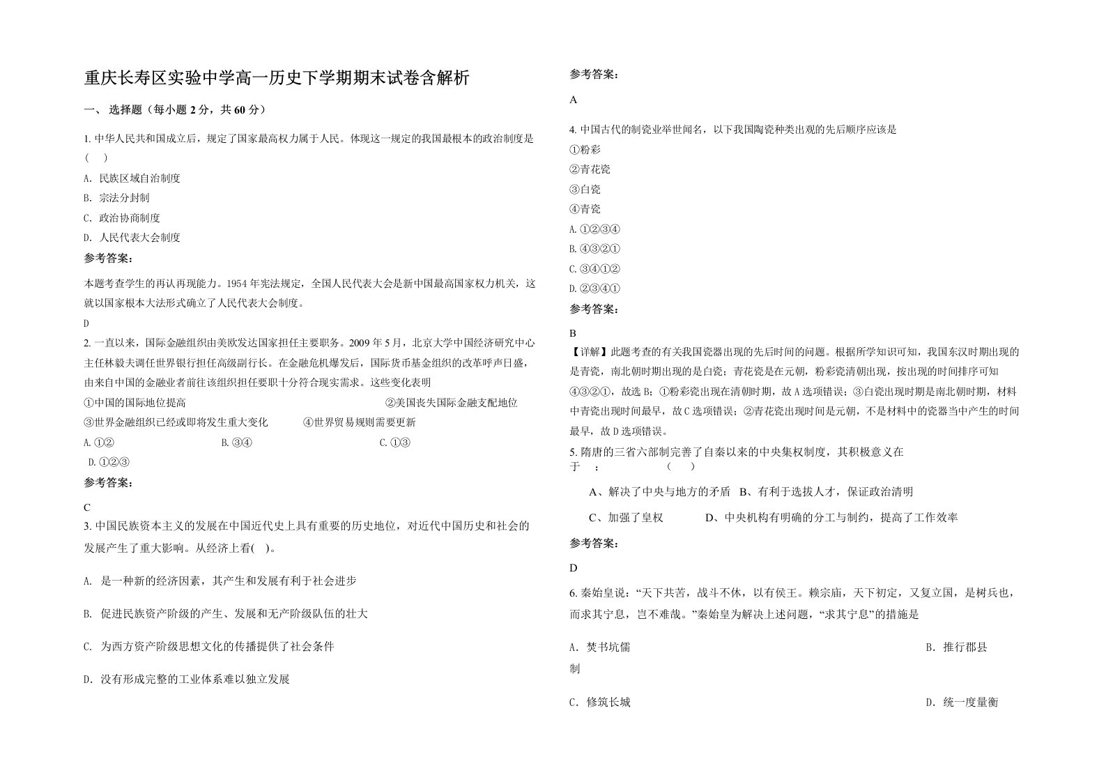 重庆长寿区实验中学高一历史下学期期末试卷含解析