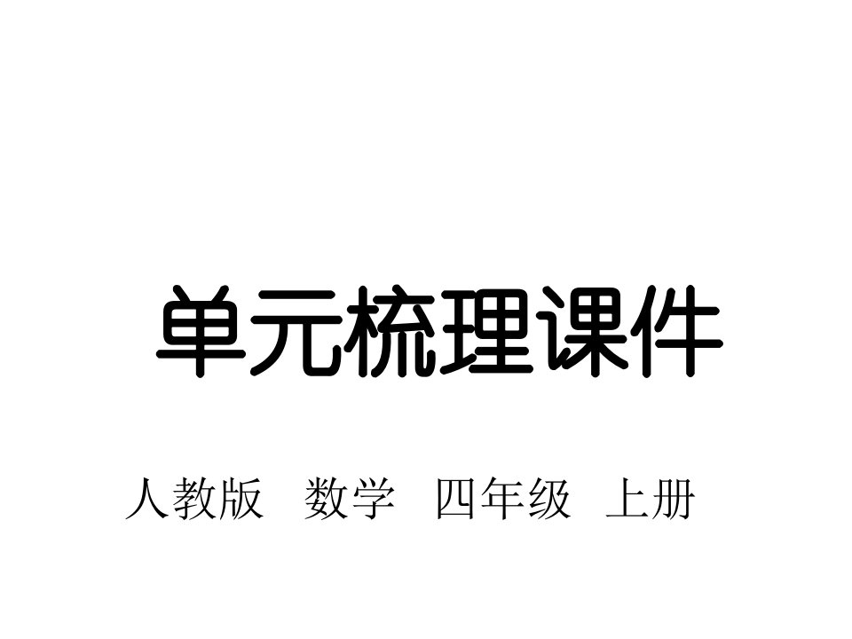 人教版四年级数学上册第一单元知识梳理市公开课一等奖市赛课获奖课件