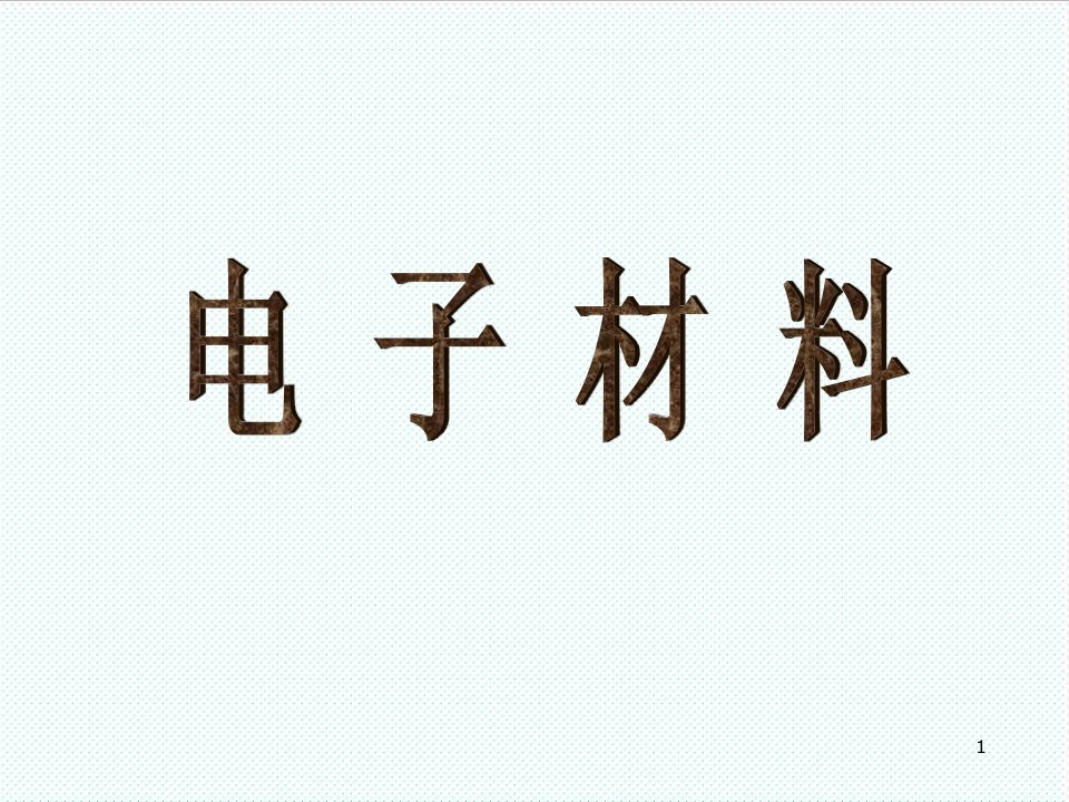 电子行业-01电子材料概论