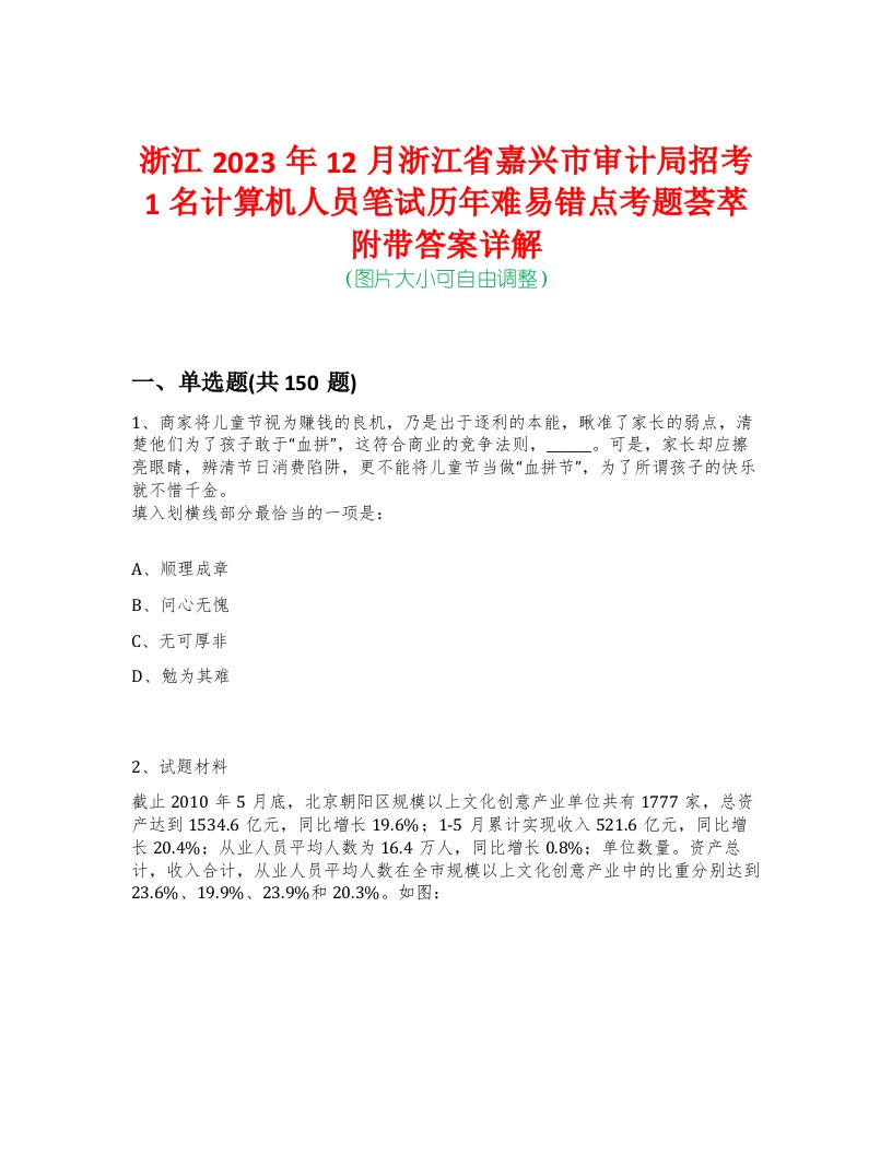 浙江2023年12月浙江省嘉兴市审计局招考1名计算机人员笔试历年难易错点考题荟萃附带答案详解