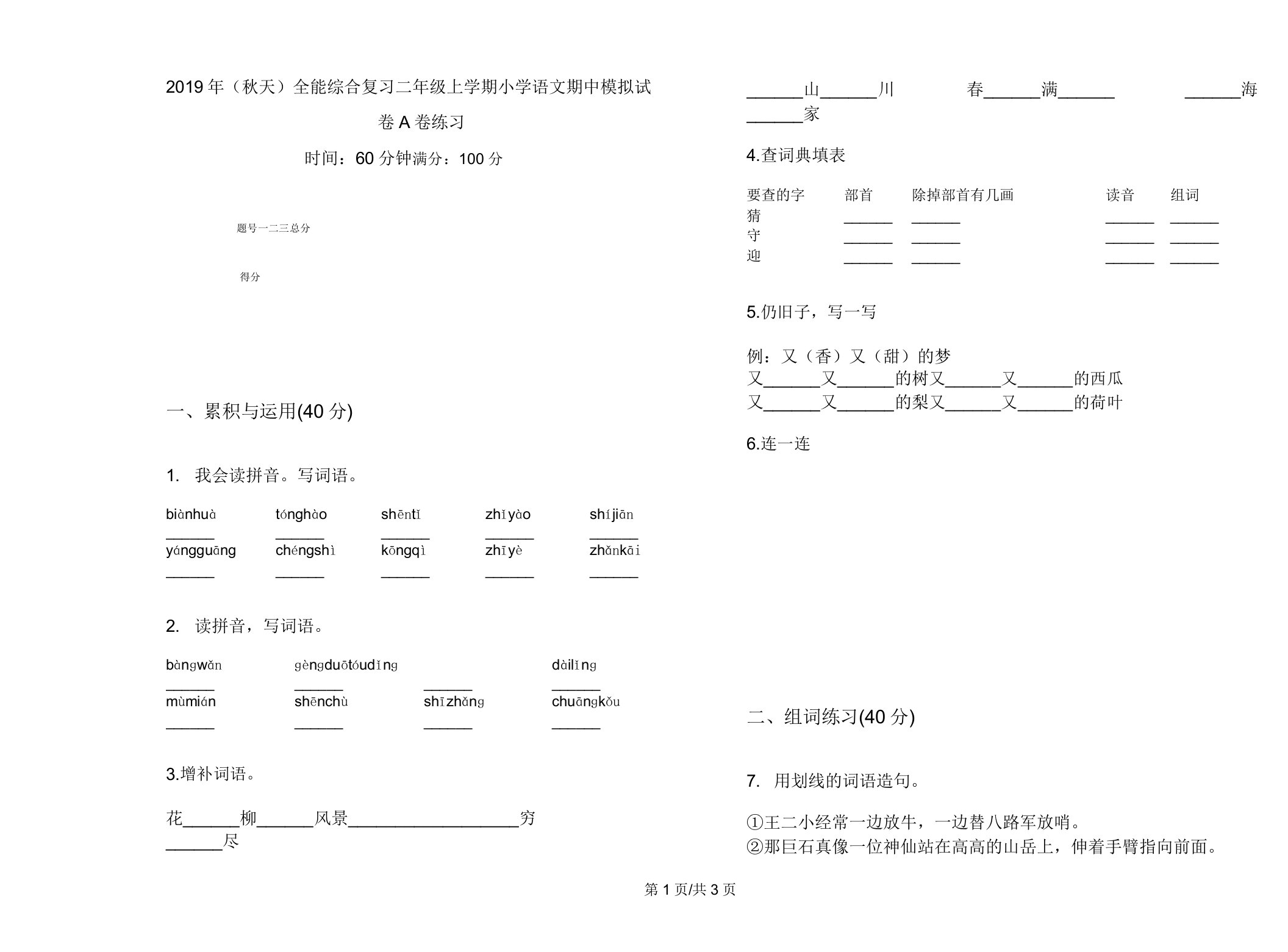 2019年(秋季)全能综合复习二年级上学期小学语文期中模拟试卷A卷练习