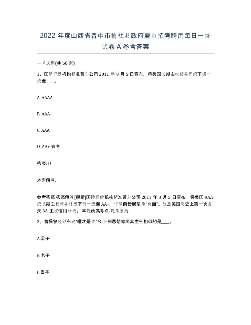 2022年度山西省晋中市榆社县政府雇员招考聘用每日一练试卷A卷含答案