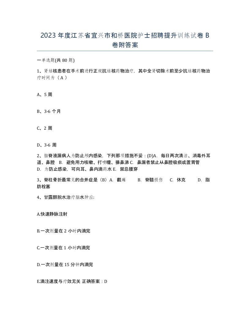 2023年度江苏省宜兴市和桥医院护士招聘提升训练试卷B卷附答案