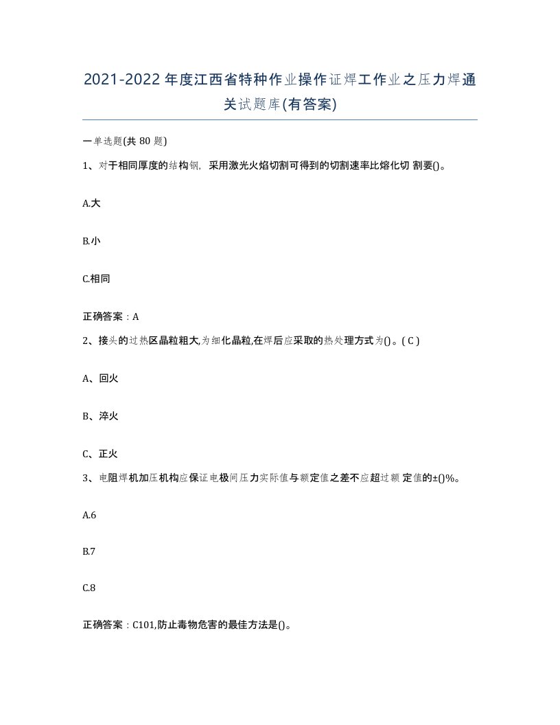 20212022年度江西省特种作业操作证焊工作业之压力焊通关试题库有答案