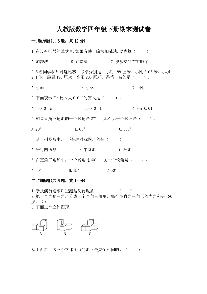 人教版数学四年级下册期末测试卷附答案（综合题）