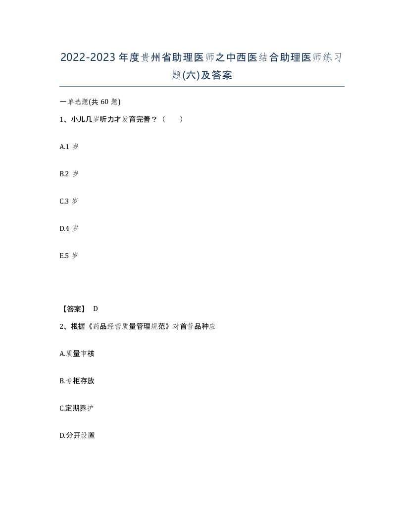 2022-2023年度贵州省助理医师之中西医结合助理医师练习题六及答案