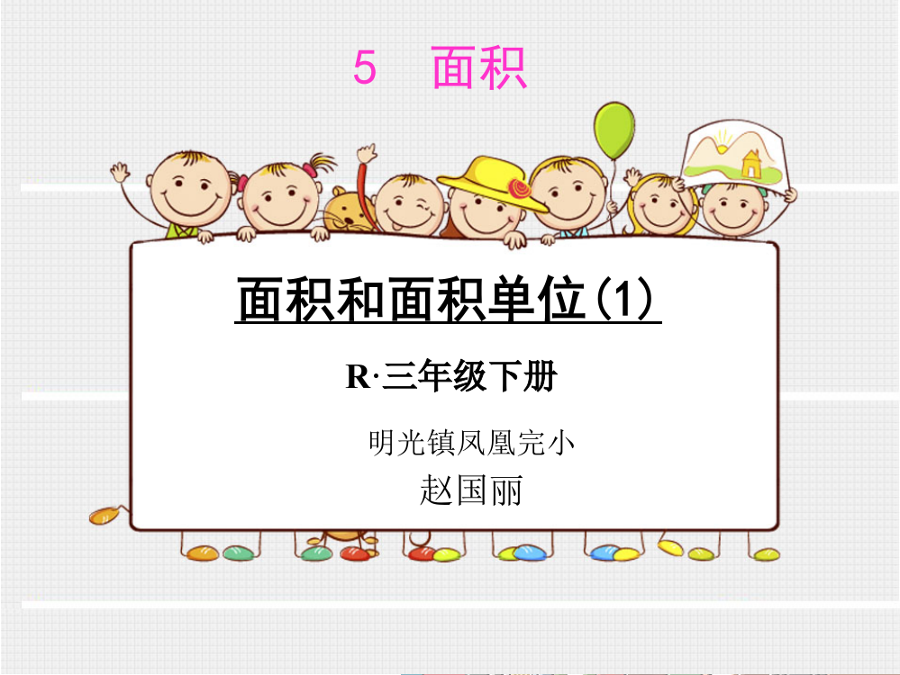 人教小学数学三年级面积.面积单位