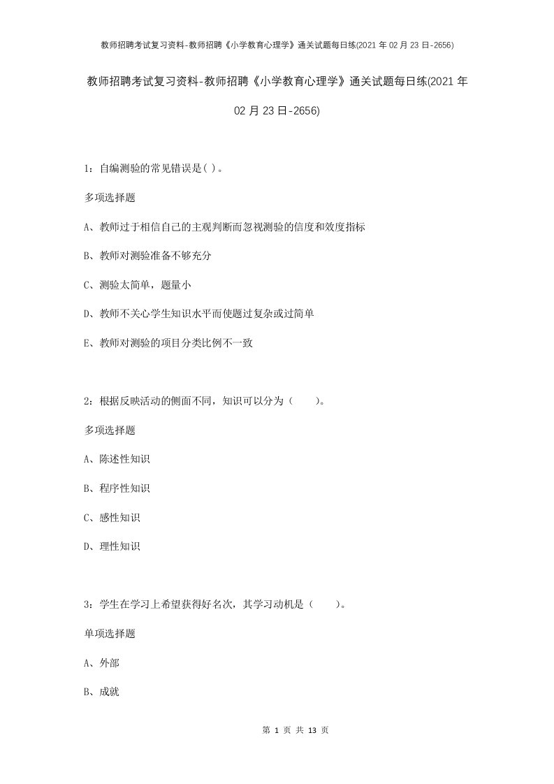 教师招聘考试复习资料-教师招聘小学教育心理学通关试题每日练2021年02月23日-2656