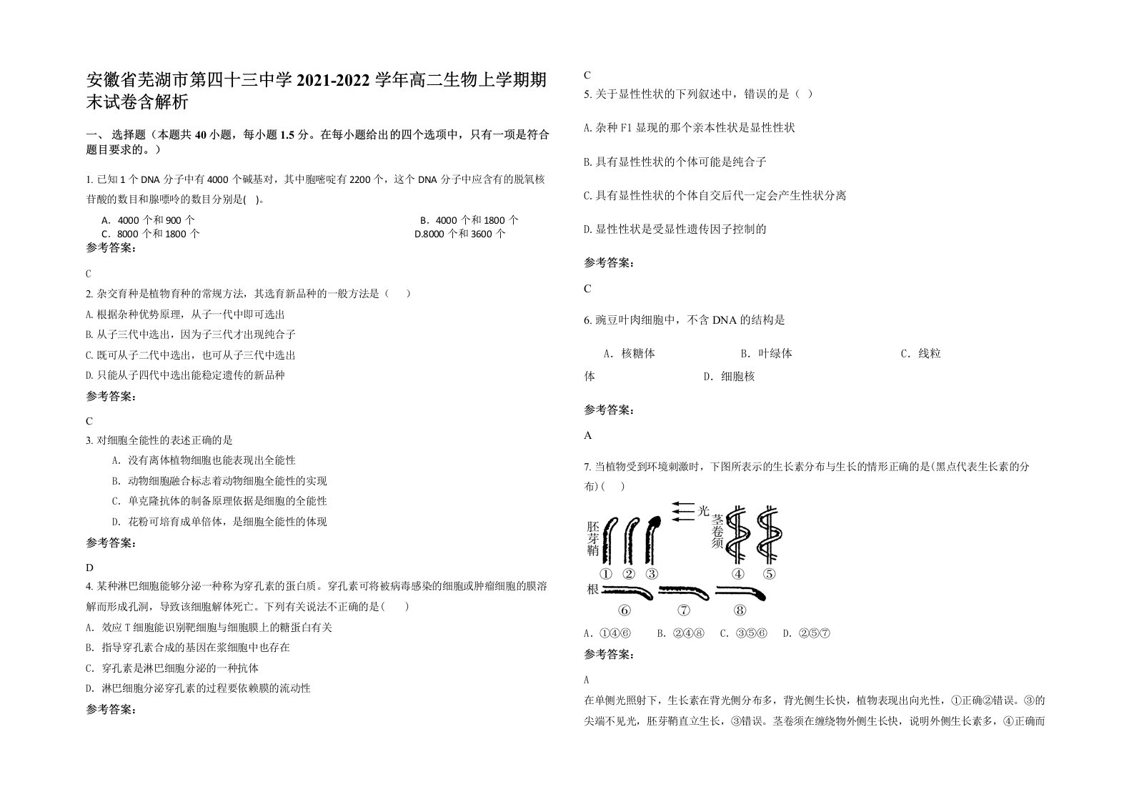 安徽省芜湖市第四十三中学2021-2022学年高二生物上学期期末试卷含解析