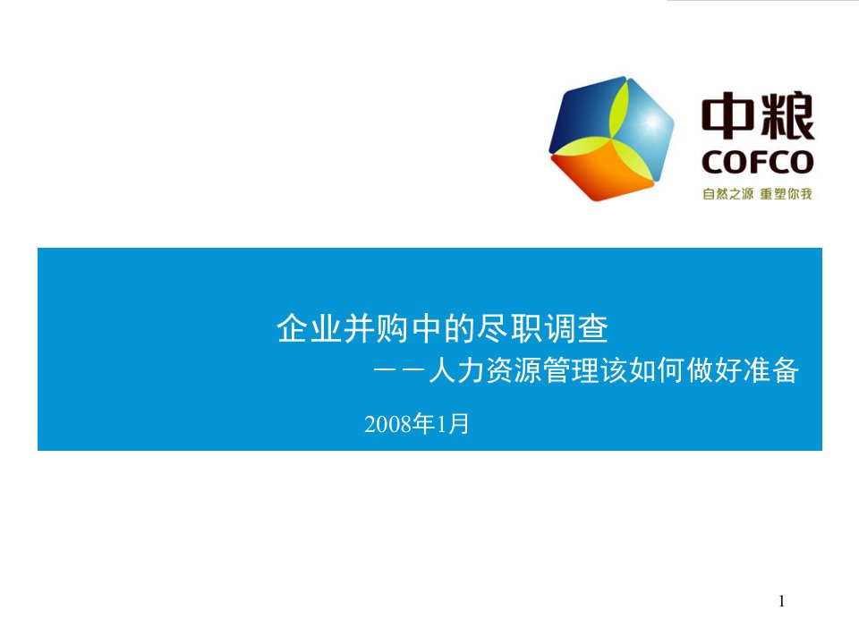 企业并购中的尽职调查培训课件