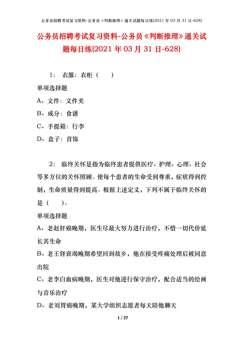 公务员招聘考试复习资料-公务员判断推理通关试题每日练2021年03月31日-628