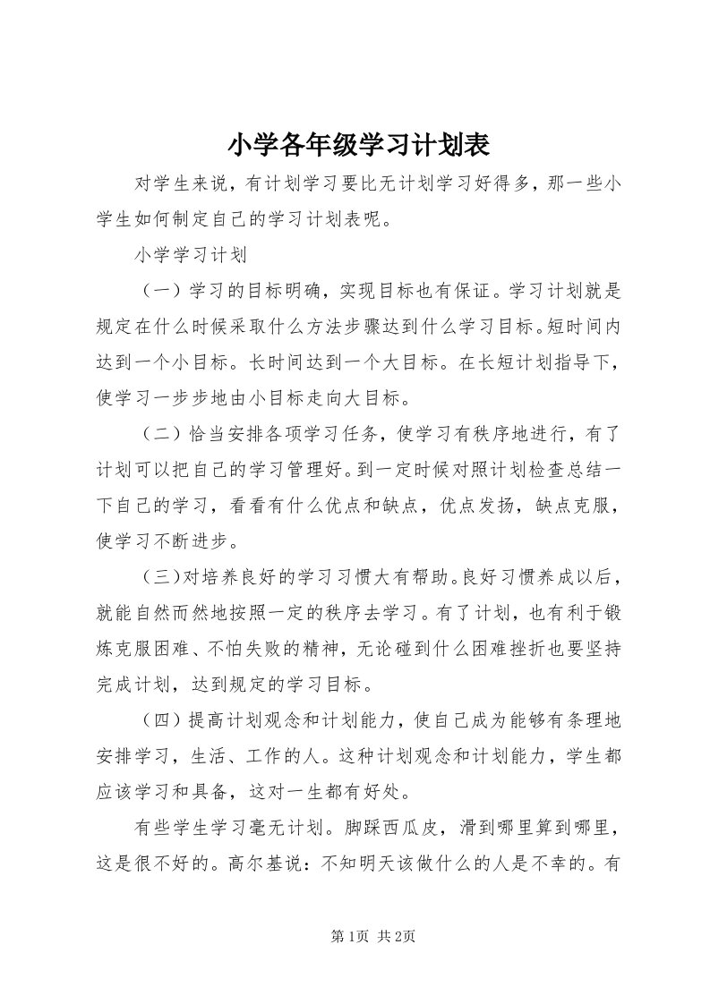 6小学各年级学习计划表