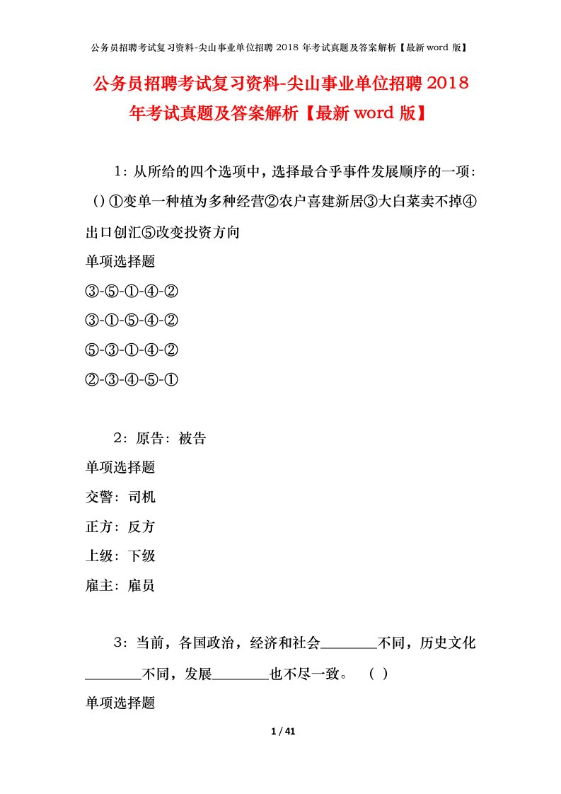 公务员招聘考试复习资料-尖山事业单位招聘2018年考试真题及答案解析最新word版