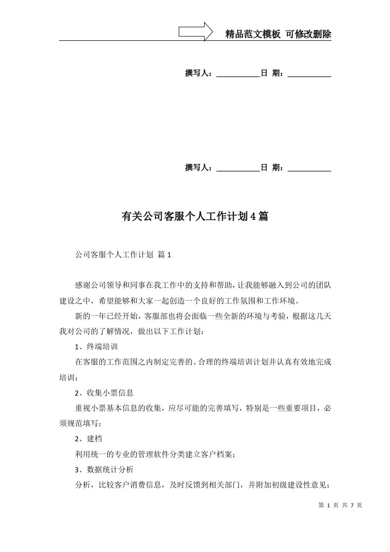 2022年有关公司客服个人工作计划4篇