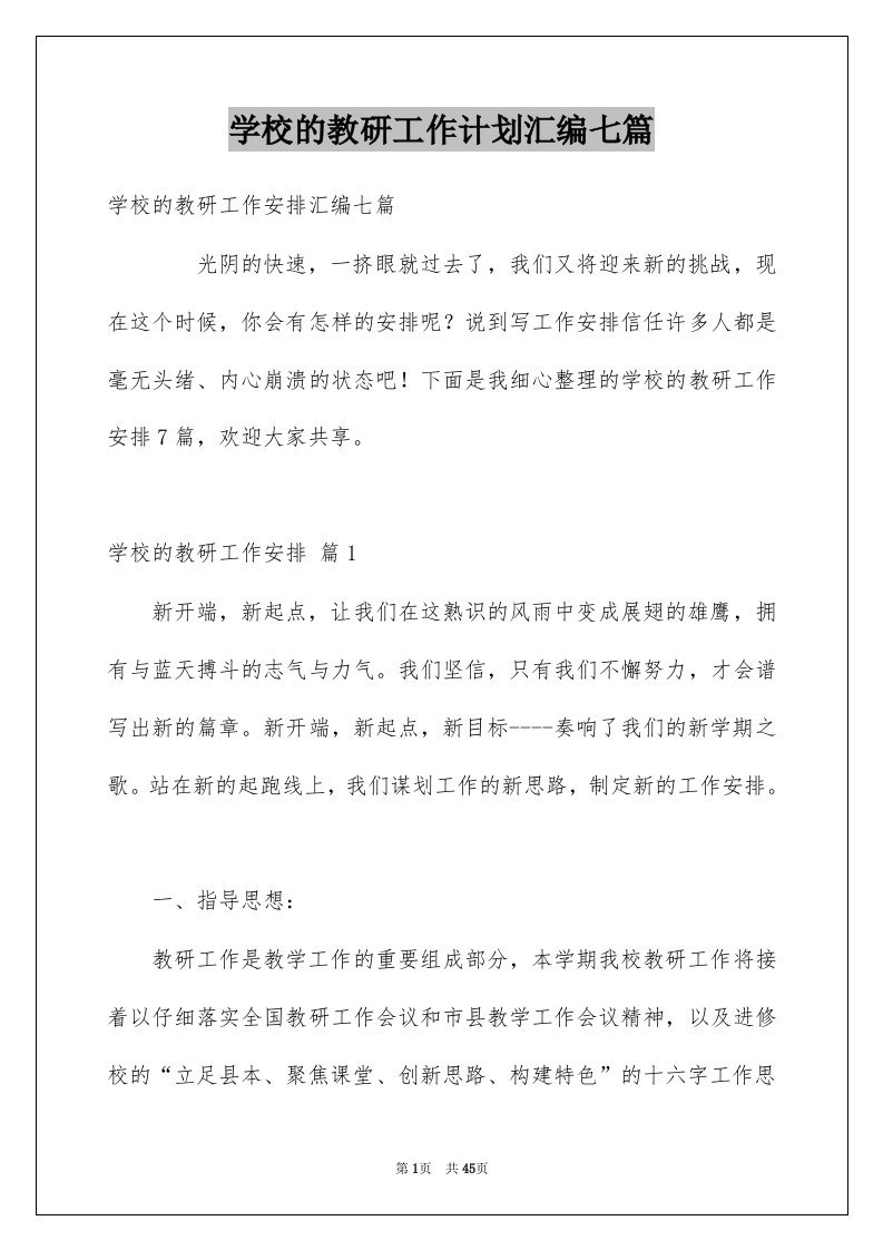 学校的教研工作计划汇编七篇