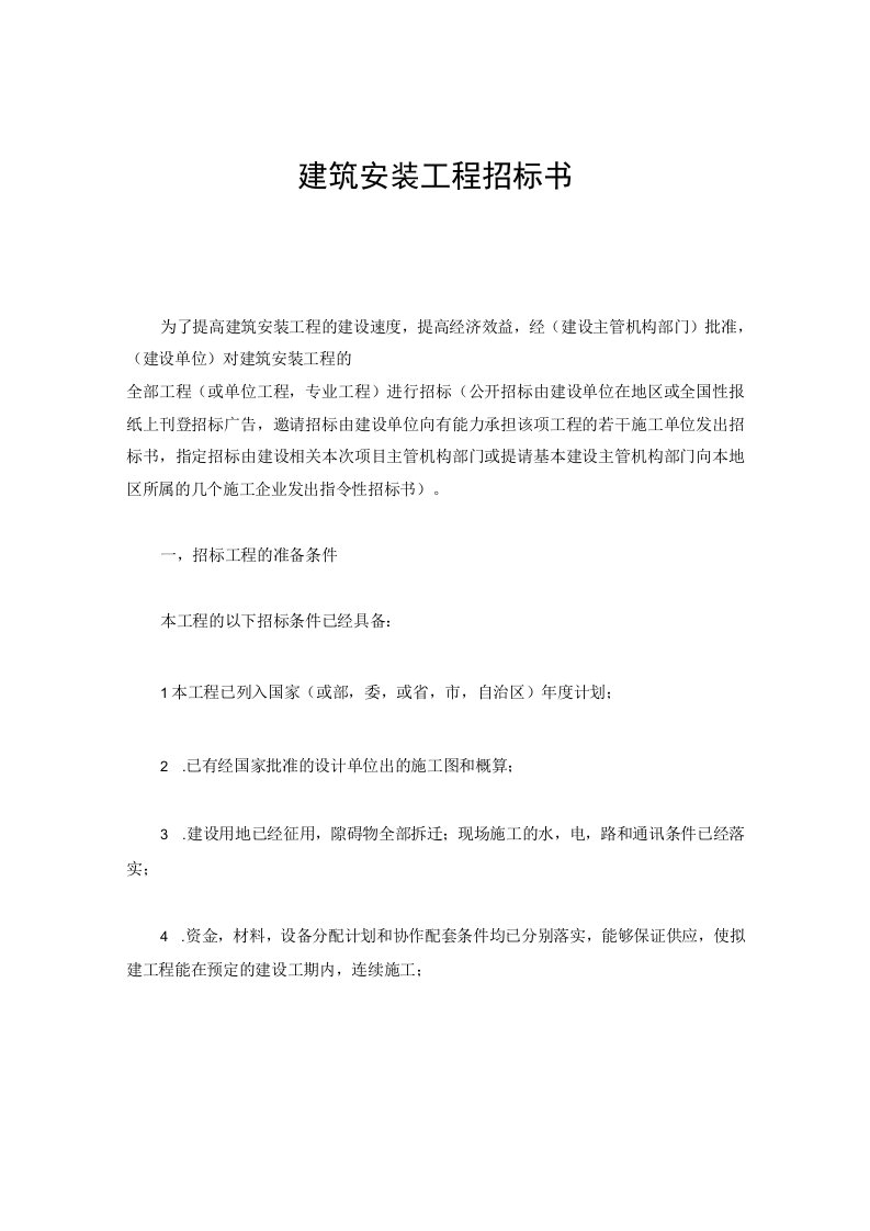 法律文件模板建筑安装工程招标书