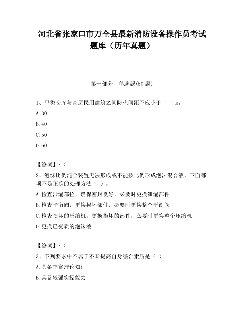 河北省张家口市万全县最新消防设备操作员考试题库（历年真题）