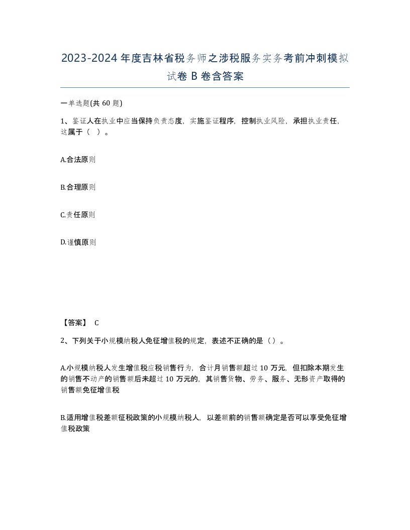 2023-2024年度吉林省税务师之涉税服务实务考前冲刺模拟试卷B卷含答案