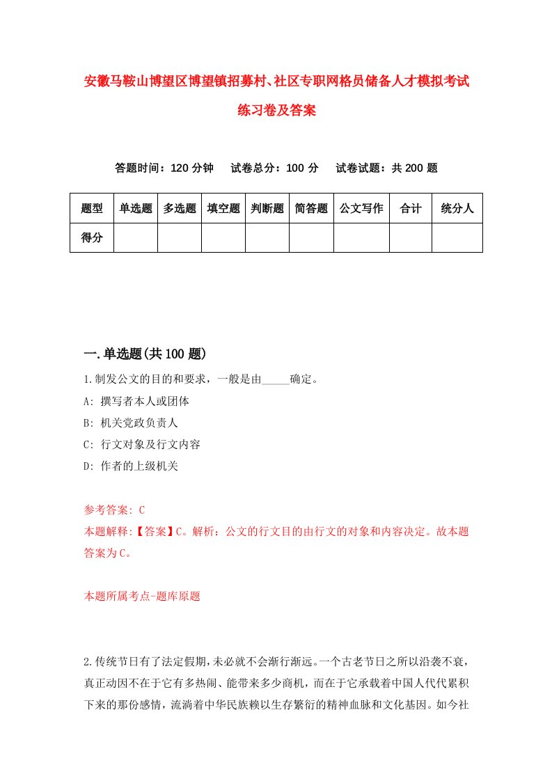 安徽马鞍山博望区博望镇招募村社区专职网格员储备人才模拟考试练习卷及答案第8次