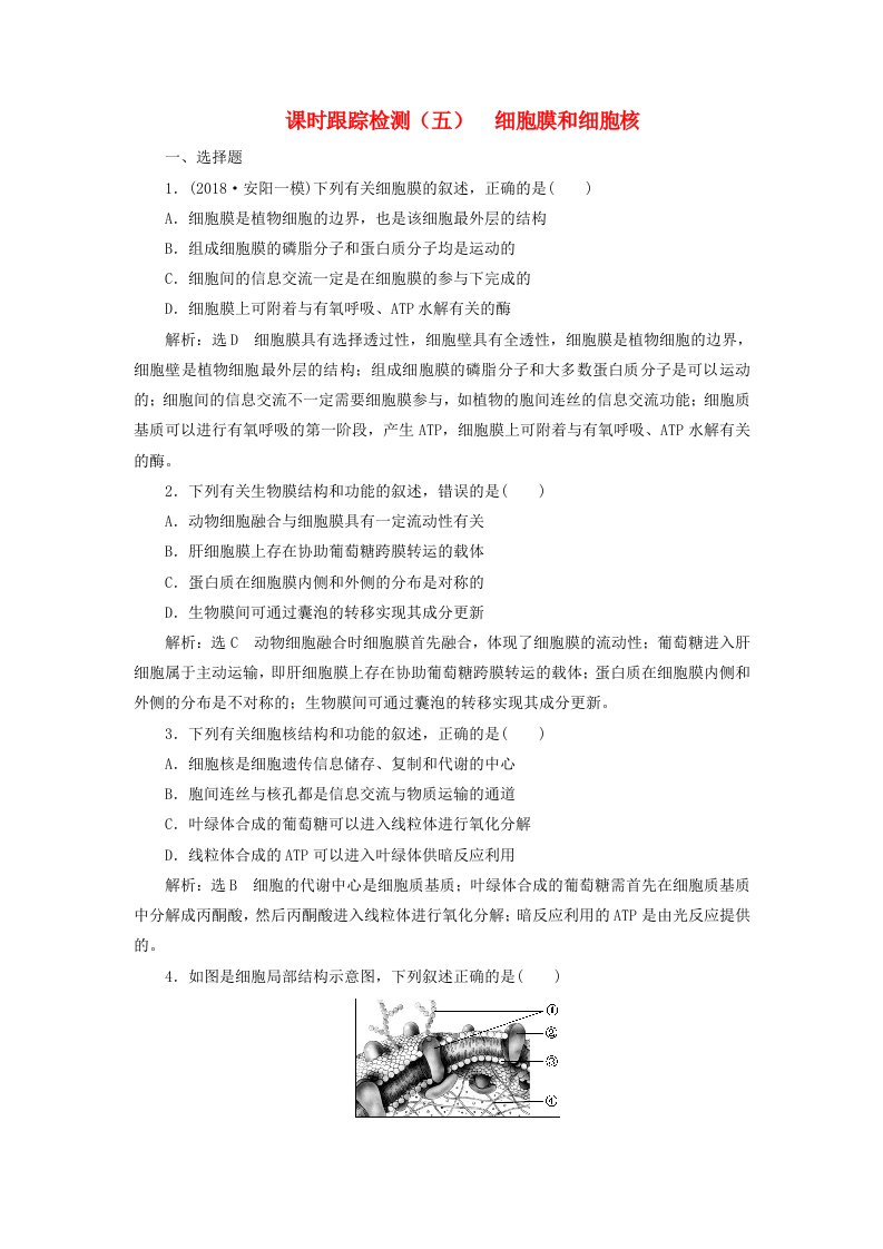 高考生物一轮复习第二单元细胞的结构与物质的输入和输出课时跟踪检测五细胞膜和细胞核