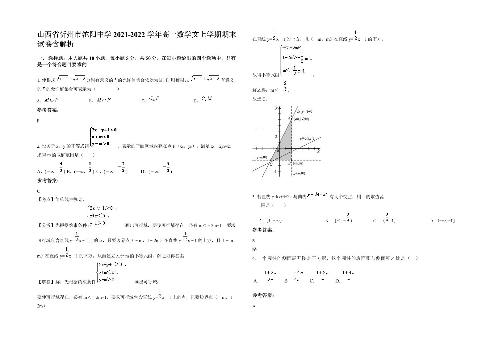 山西省忻州市沱阳中学2021-2022学年高一数学文上学期期末试卷含解析