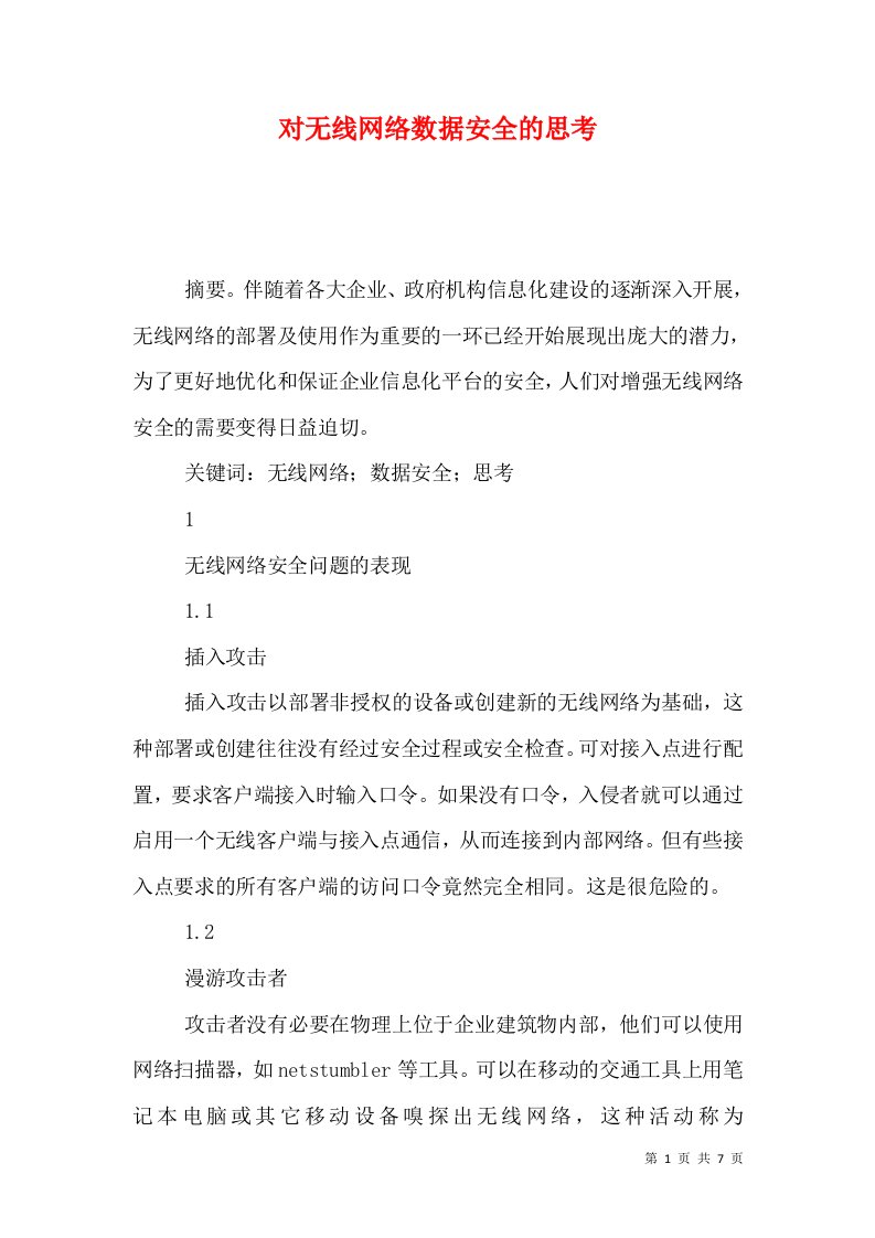 对无线网络数据安全的思考