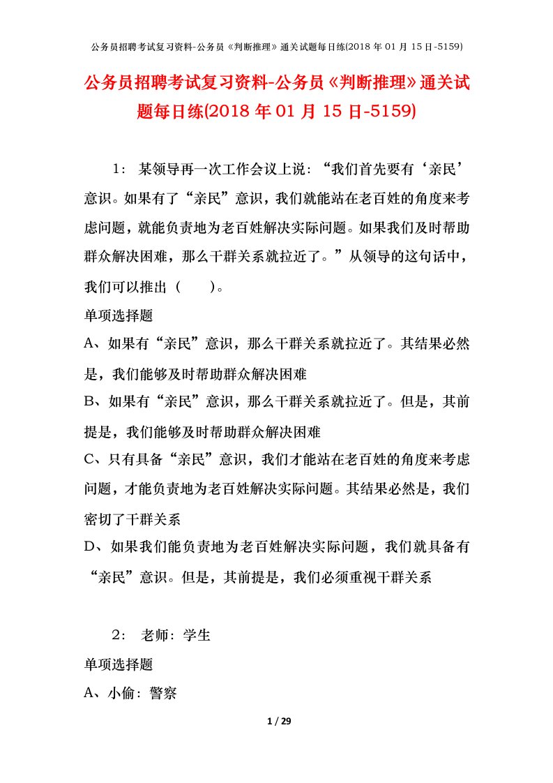 公务员招聘考试复习资料-公务员判断推理通关试题每日练2018年01月15日-5159